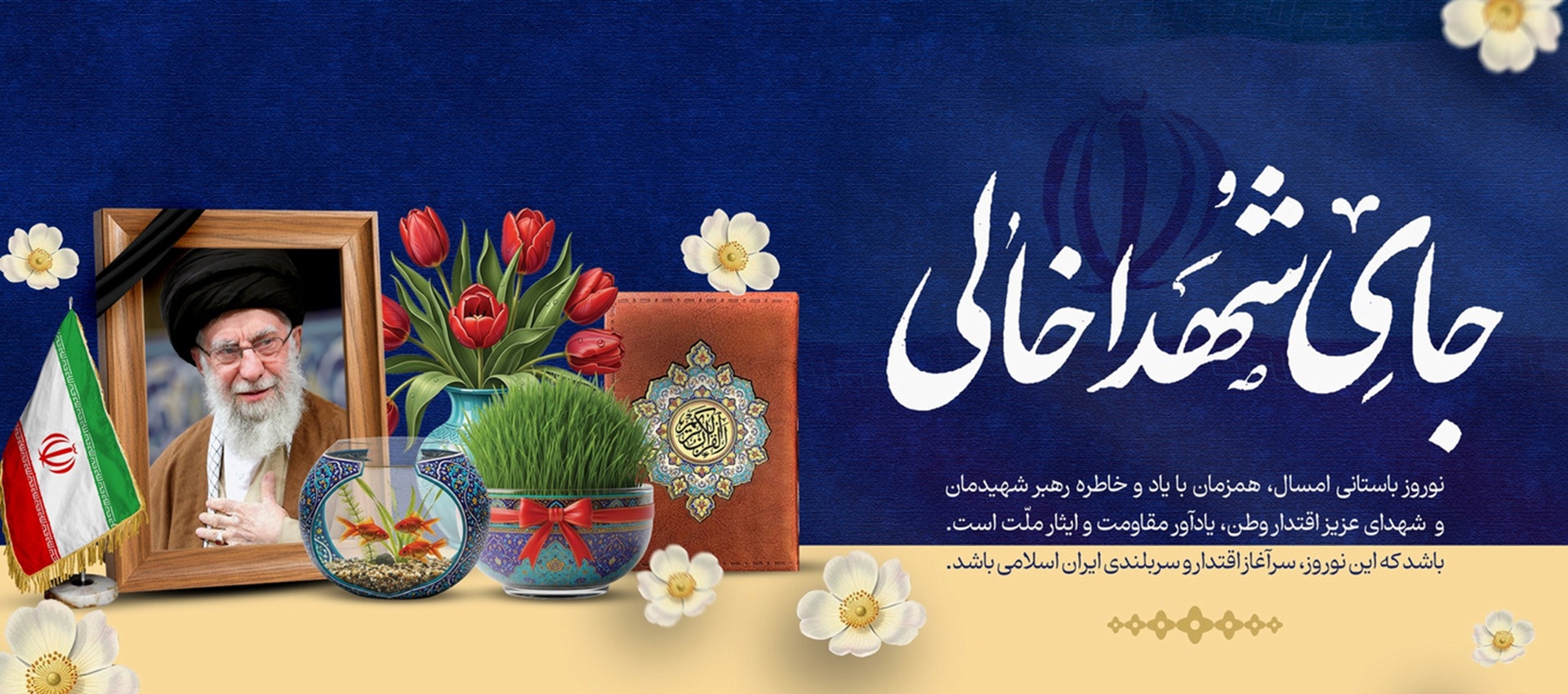 جای شهدا خالی 